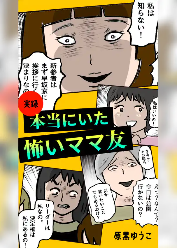 実録 本当にいた怖いママ友