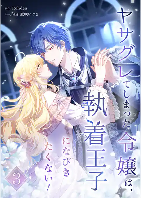 【期間限定 試し読み増量版】ヤサグレてしまった令嬢は、執着王子になびきたくない!【単行本版】