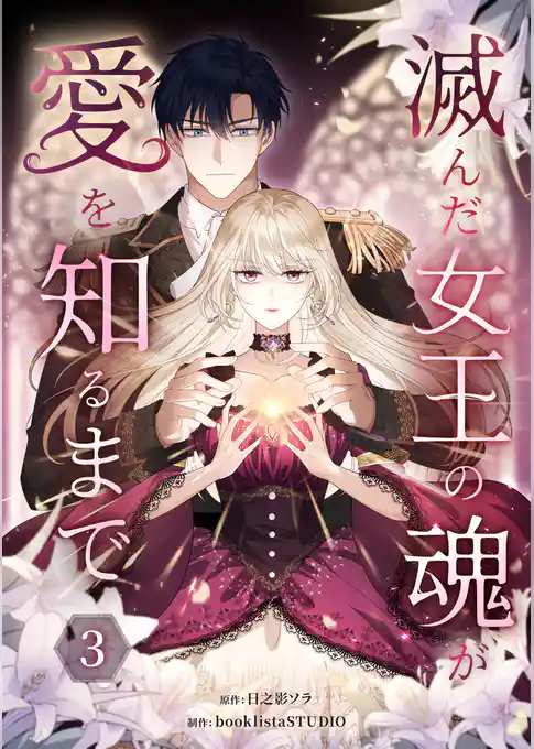 【期間限定 試し読み増量版】滅んだ女王の魂が愛を知るまで【単行本版】