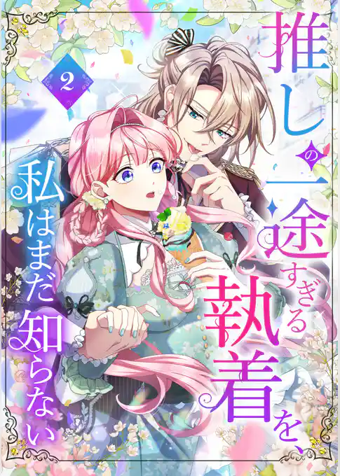 【期間限定　試し読み増量版】推しの一途すぎる執着を、私はまだ知らない【単行本版】