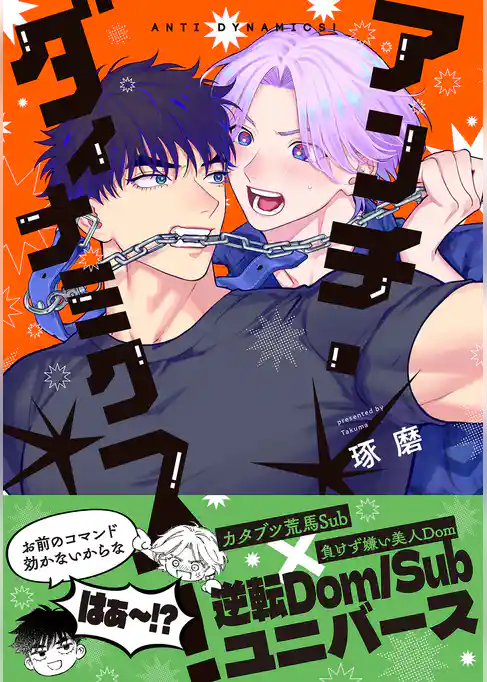 アンチ・ダイナミクス！