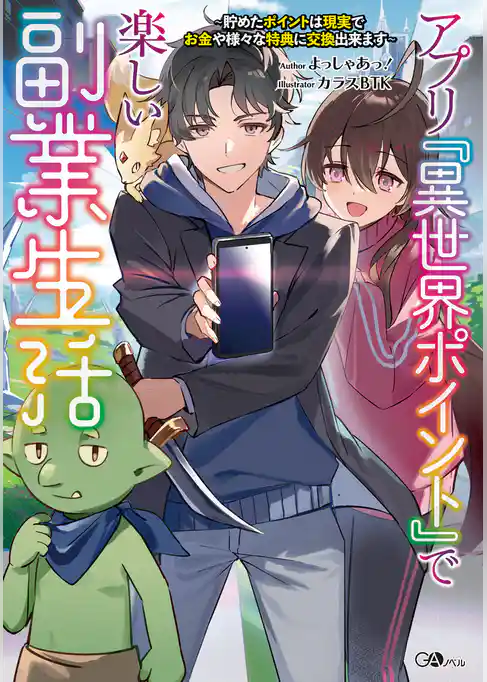 【期間限定 試し読み増量版】アプリ『異世界ポイント』で楽しい副業生活 ~貯めたポイントは現実でお金や様々な特典に交換出来ます~