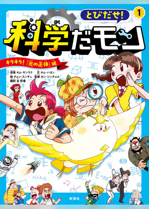 とびだせ! 科学だモン 1―キラキラ! 「光の正体」編―