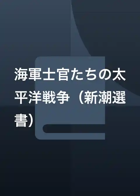 海軍士官たちの太平洋戦争（新潮選書）