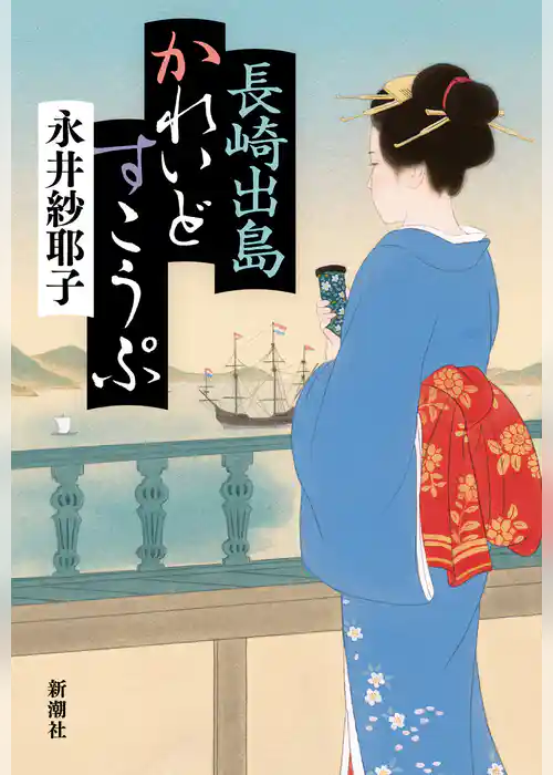 長崎出島かれいどすこうぷ