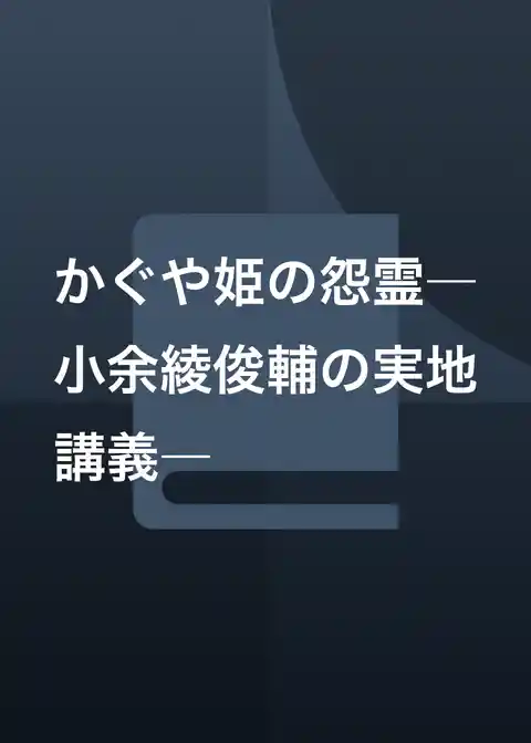かぐや姫の怨霊―小余綾俊輔の実地講義―