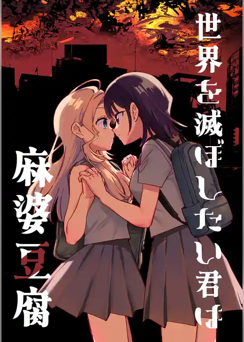 世界を滅ぼしたい君は麻婆豆腐