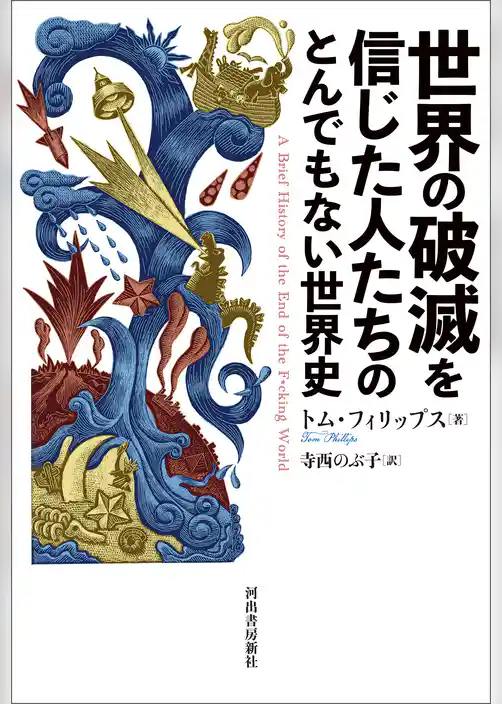 世界の破滅を信じた人たちのとんでもない世界史