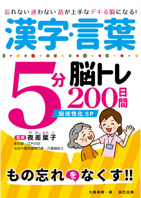 漢字・言葉5分脳トレ200日間 脳活性化SP