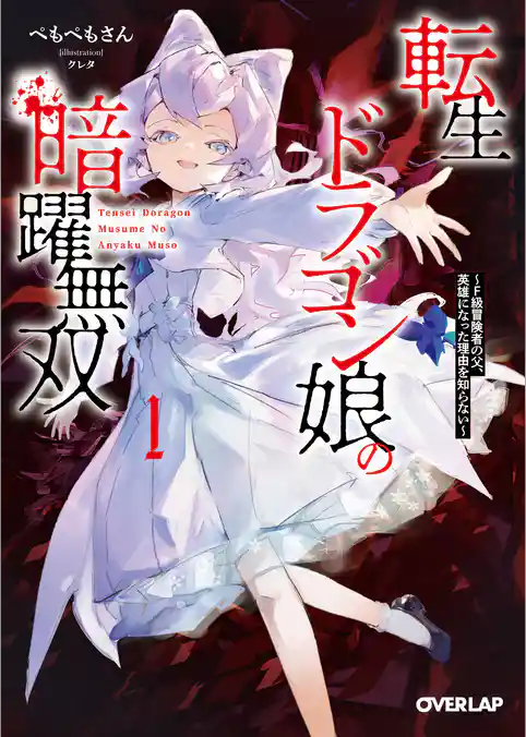 転生ドラゴン娘の暗躍無双