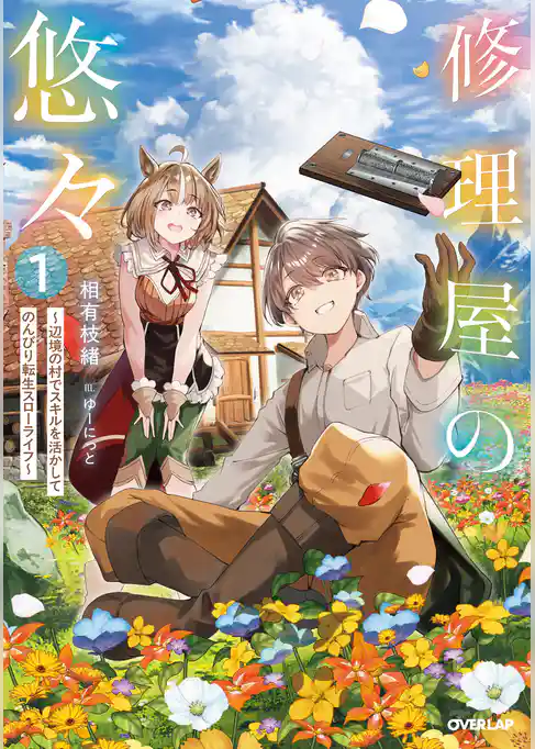 修理屋の悠々　～辺境の村でスキルを活かしてのんびり転生スローライフ～