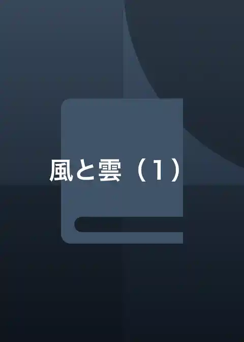 風と雲