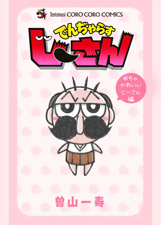 でんぢゃらすじーさん めちゃかわいいじーさん編