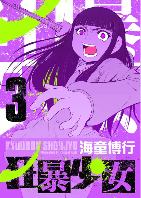 狂暴少女
