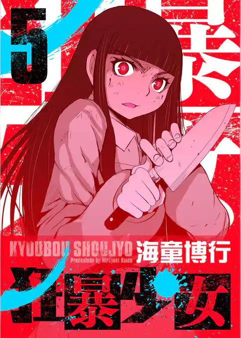 狂暴少女