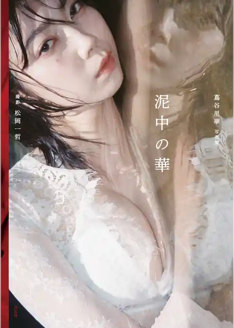 【電子版限定アザーカット16点収録】蔦谷里華写真集　泥中の華