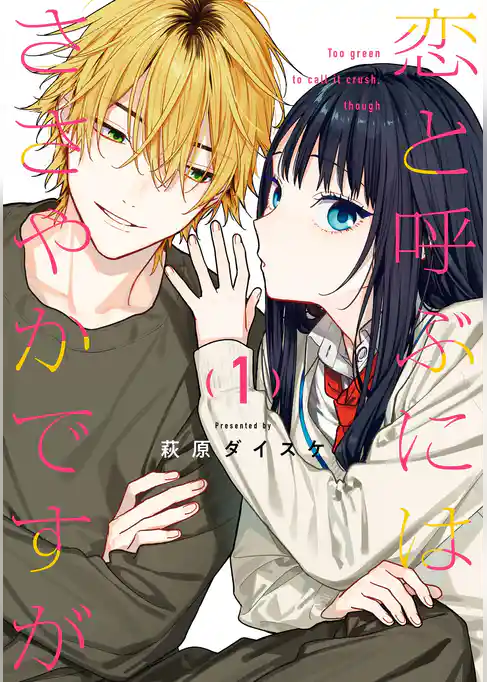 恋と呼ぶにはささやかですが【試し読み増量版】