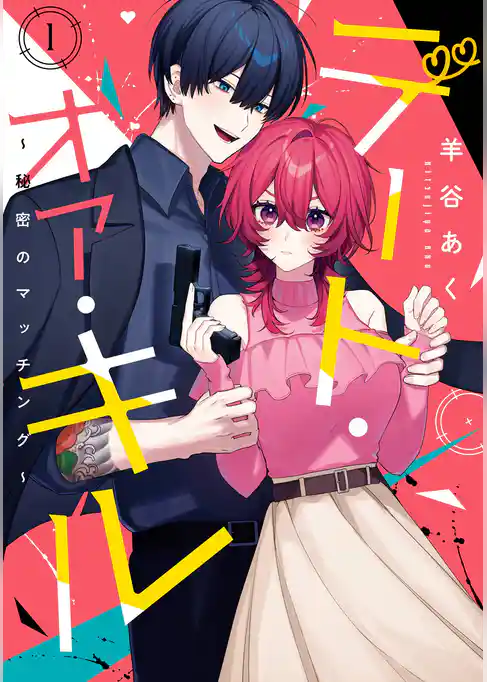デート・オア・キル~秘密のマッチング~【試し読み増量版】
