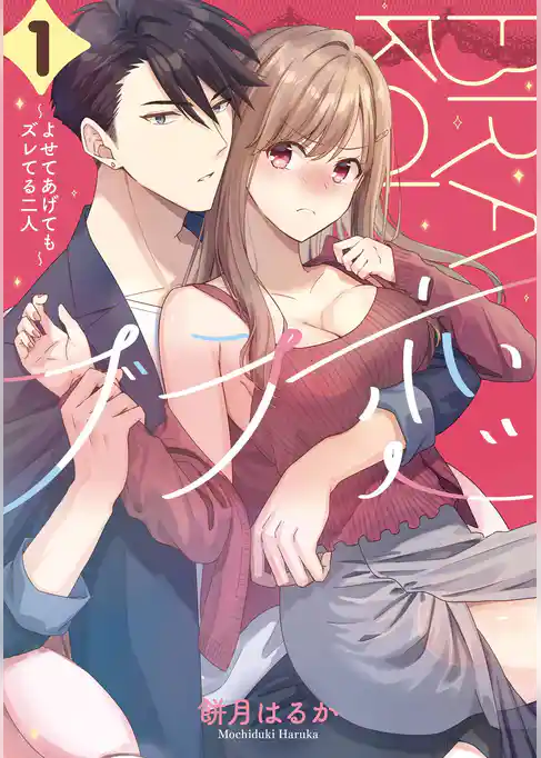 ブラ恋~よせてあげてもズレてる二人~【試し読み増量版】