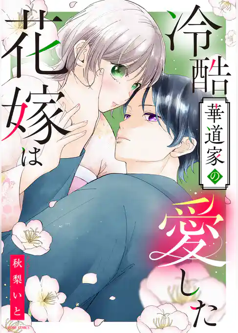 冷酷華道家の愛した花嫁は