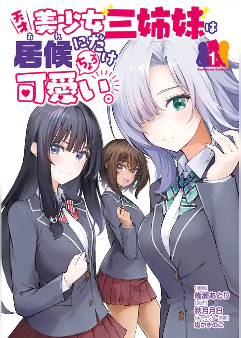【期間限定 試し読み増量版】天才美少女三姉妹は居候にだけちょろ可愛い。