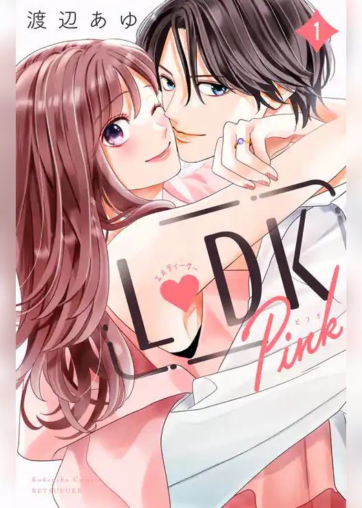 【期間限定 試し読み増量版】L DK Pink