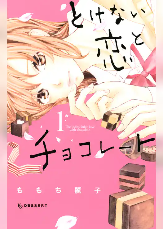 【期間限定 試し読み増量版】とけない恋とチョコレート