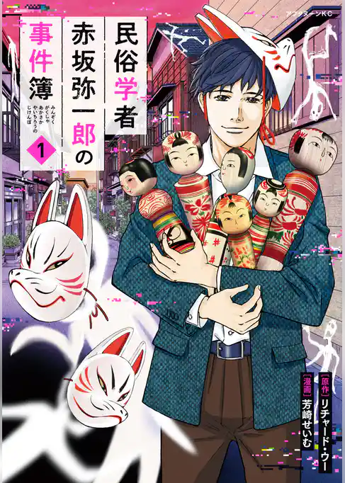 【期間限定 試し読み増量版】民俗学者 赤坂弥一郎の事件簿