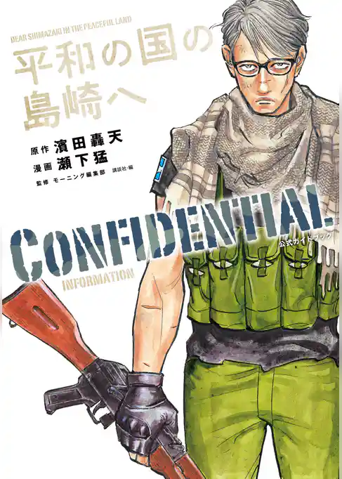【期間限定　試し読み増量版】平和の国の島崎へ　ＣＯＮＦＩＤＥＮＴＩＡＬ　ＩＮＦＯＲＭＡＴＩＯＮ