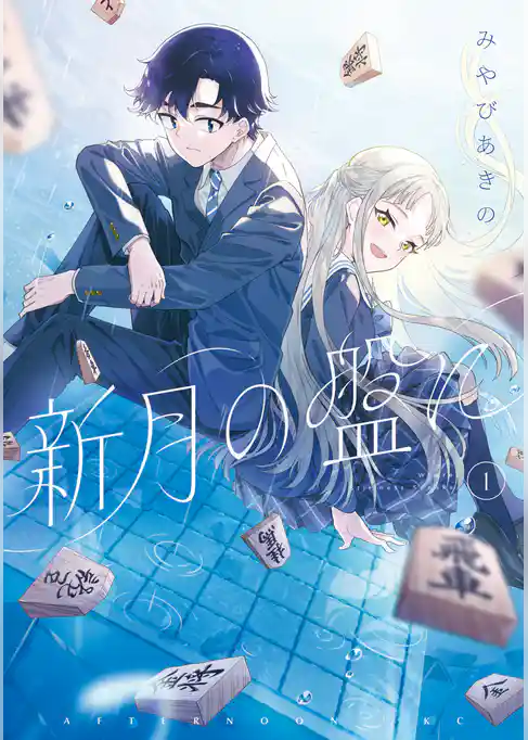 【期間限定 試し読み増量版】新月の盤に