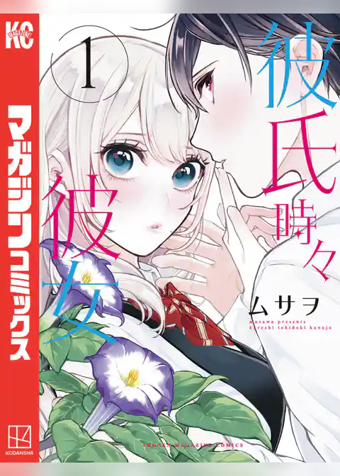 【期間限定 試し読み増量版】彼氏時々彼女