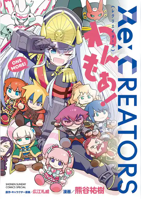 Re:CREATORS わんもあ!【期間限定 試し読み増量版】