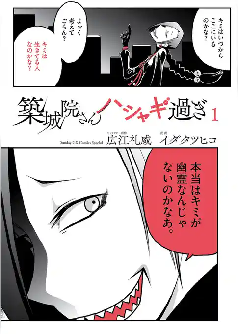 築城院さんハシャギ過ぎ【期間限定　試し読み増量版】