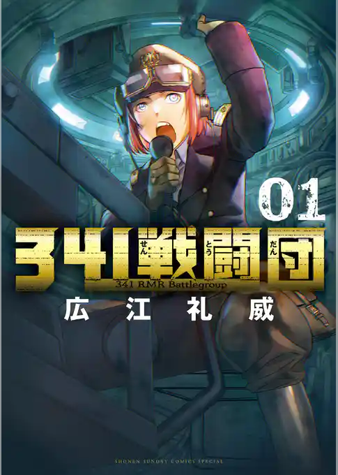 341戦闘団【期間限定 試し読み増量版】