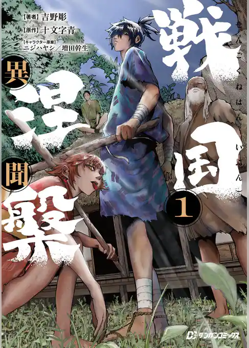 戦国涅槃・異聞