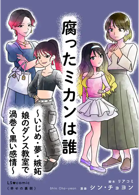 腐ったミカンは誰 ~いじめ・夢・嫉妬 娘のダンス教室で渦巻く黒い感情~