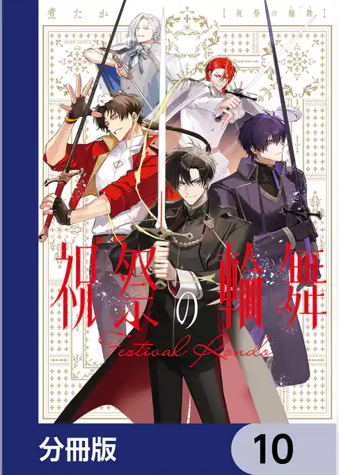 祝祭の輪舞【分冊版】