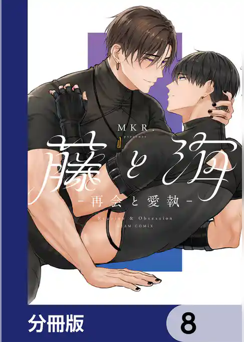 藤と海 -再会と愛執-【分冊版】