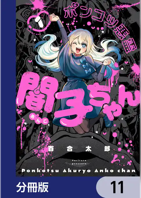 ポンコツ悪霊 闇子ちゃん【分冊版】