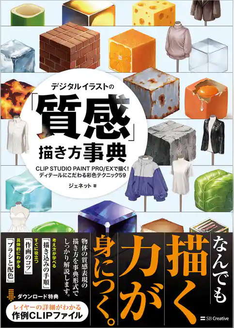 デジタルイラストの「質感」描き方事典 CLIP STUDIO PAINT PRO/EXで描く! ディテールにこだわる彩色テクニック59