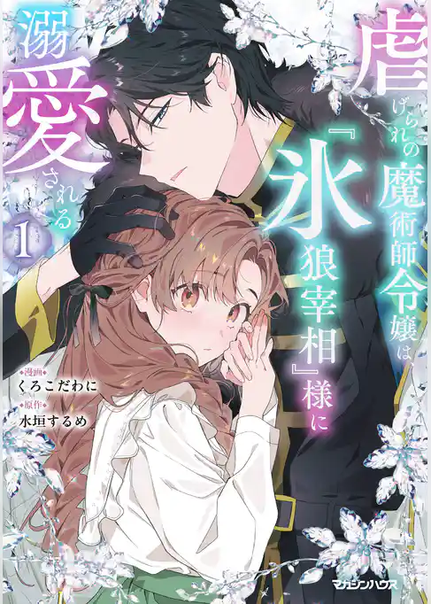 【期間限定 試し読み増量版】虐げられの魔術師令嬢は、『氷狼宰相』様に溺愛される