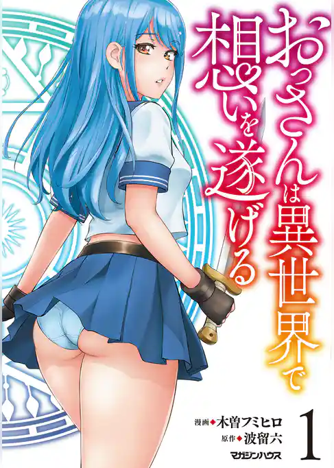 【期間限定 試し読み増量版】おっさんは異世界で想いを遂げる