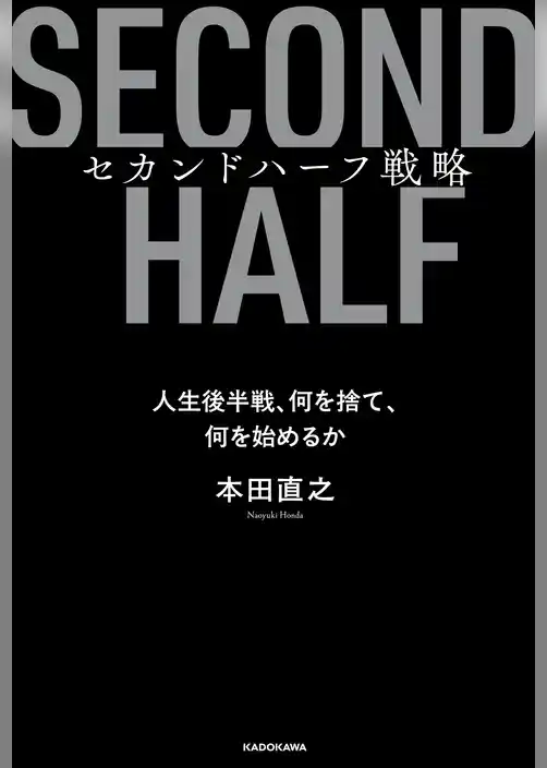 セカンドハーフ戦略　人生後半戦、何を捨て、何を始めるか