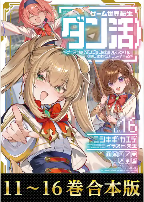【合本版11-16巻】ゲーム世界転生〈ダン活〉