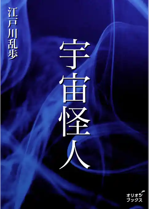 宇宙怪人