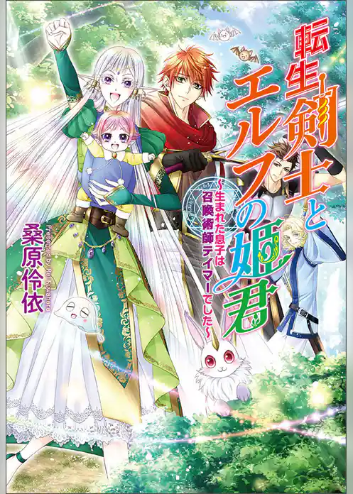 転生剣士とエルフの姫君 ~生まれた息子は召喚術師テイマーでした~