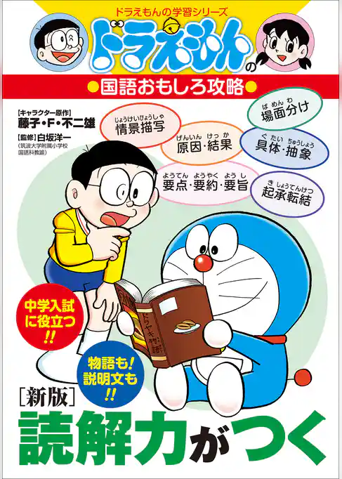 ドラえもんの国語おもしろ攻略　［新版］読解力がつく