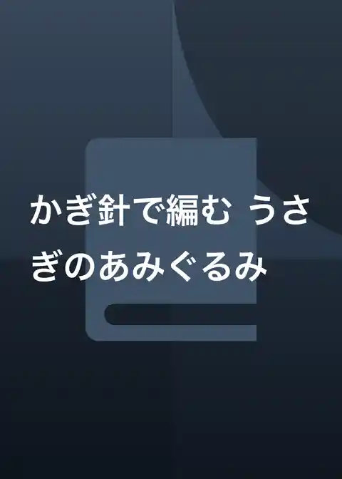 かぎ針で編む うさぎのあみぐるみ