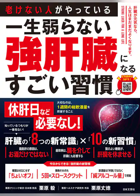 老けない人がやっている 一生弱らない強肝臓になるすごい習慣