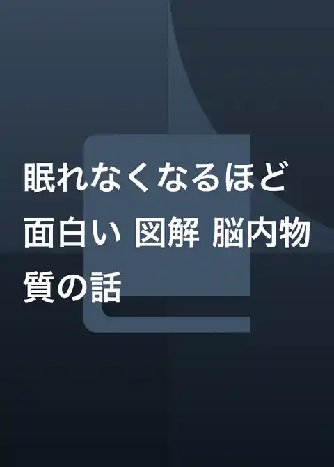眠れなくなるほど面白い 図解 脳内物質の話